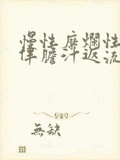 慢性糜烂性胃炎伴胆汁返流可以治的好吗