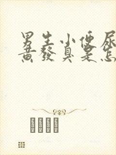 男生小便尿液发黄发臭是怎么回事?