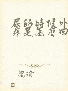 尿的时候外阴会疼是怎么回事