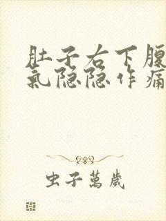 肚子右下腹部胀气隐隐作痛