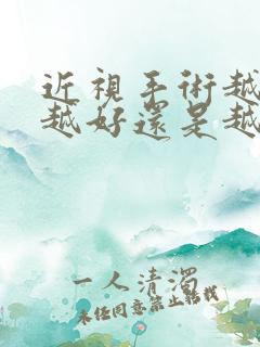 近视手术越早做越好还是越晚越好