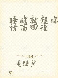 睡醒就想你,高情商回复