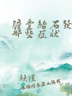 胆囊结石发作有哪些症状