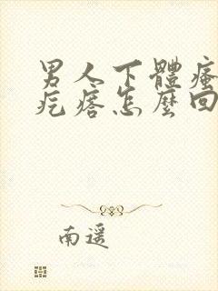 男人下体瘙痒起疙瘩怎么回事