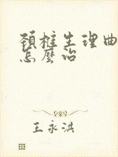 颈椎生理曲线直怎么治