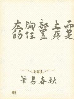 左胸部上面一点的位置疼是什么原因