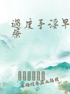 过度手淫早射治疗