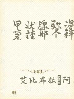 甲状腺弥漫性改变挂哪个科