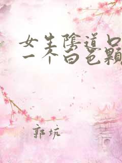 女生阴道口长了一个白色颗粒