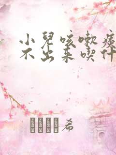 小儿咳嗽痰多咳不出来吃什么化痰