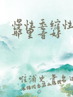 慢性委缩性胃炎哪里看好