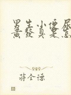 男生小便尿液发黄发臭是怎么回事?