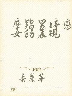 摩羯男暗恋巨蟹女的表现