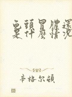 龟头冒脓还疼痛是什么情况