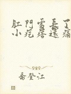 肛门处长了一个小疙瘩还痛