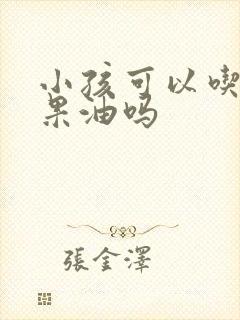 小孩可以吃牛油果油吗