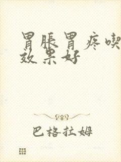 胃胀胃疼吃啥药效果好