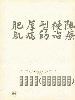 肥厚型梗阻型心肌病的治疗