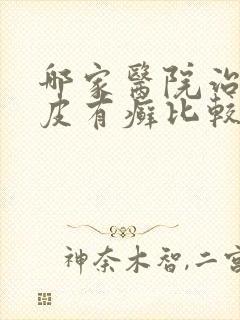 哪家医院治疗牛皮有癣比较好