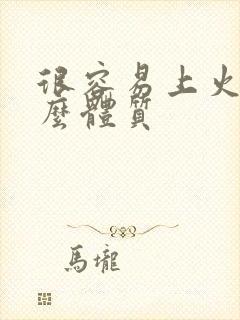 很容易上火是什么体质