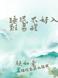 睡眠不好入睡困难易醒