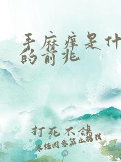 手麻痒是什么病的前兆