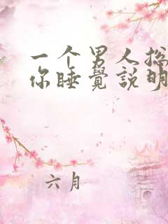 一个男人总想和你睡觉说明什么