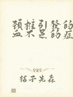 颈椎引发的脑供血不足的症状