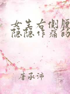 女生右侧腹股沟隐隐作痛的原因