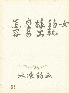 怎么样的女人最容易出轨