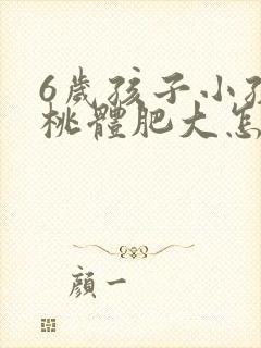 6岁孩子小孩扁桃体肥大怎么办