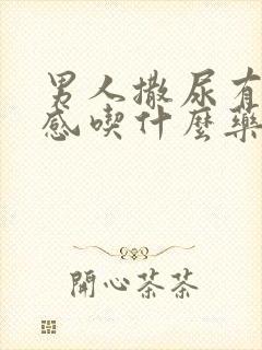 男人撒尿有刺痛感吃什么药