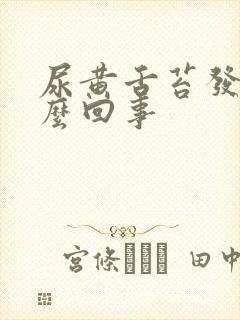 尿黄舌苔发白怎么回事