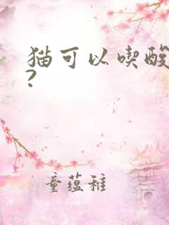 猫可以吃酸奶么?