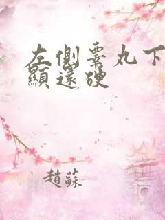 左侧睾丸下垂明显还硬