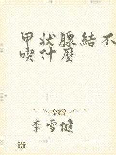 甲状腺结不能爱吃什么