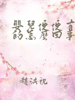 婴儿便便有泡沫的怎么回事