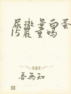 尿微量白蛋白115严重吗