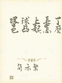 眼球上长了个白色凸起怎么办