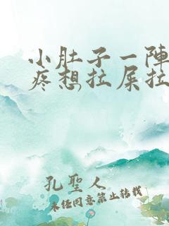 小肚子一阵一阵疼想拉屎拉不出来