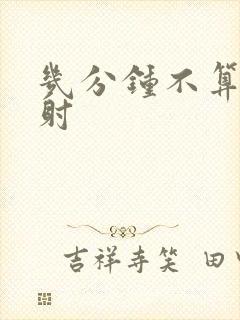 几分钟不算是早射