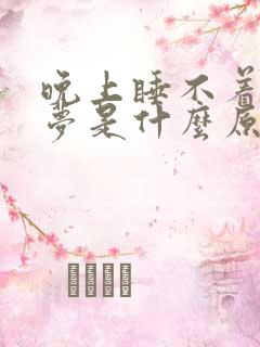 晚上睡不着做噩梦是什么原因