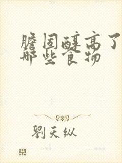 胆固醇高了注意哪些食物