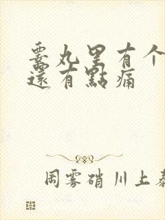 睾丸里有个硬块还有点痛