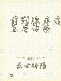 前列腺疼痛到底怎么治疗