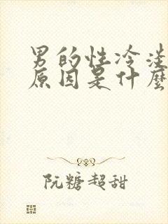 男的性冷淡主要原因是什么