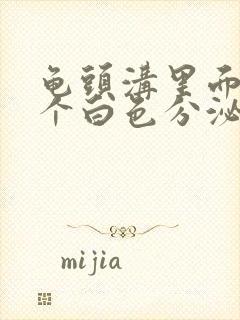 龟头沟里面的那个白色分泌物是什么