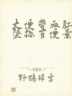 大便带血肛门下坠总有便意