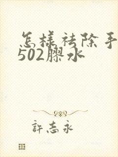 怎样祛除手上的502胶水