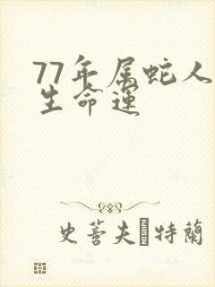 77年属蛇人一生命运
